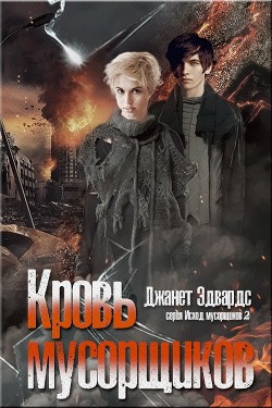 Книга Кровь мусорщиков (СИ)