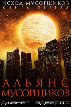 Книга Альянс мусорщиков (СИ)