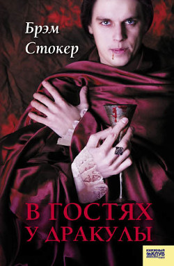 Книга В гостях у Дракулы
