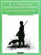 Книга Записки охотника