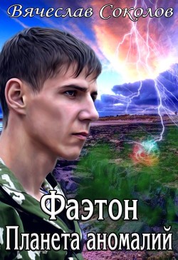 Книга Фаэтон: Планета аномалий. Дилогия (СИ)
