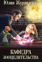 Книга Кафедра зооцелительства (СИ)