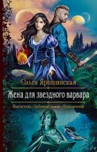 Книга Жена для звездного варвара