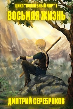 Книга Волшебный мир. Трилогия (СИ)