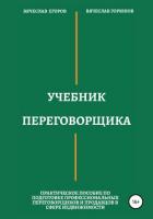Книга Учебник переговорщика