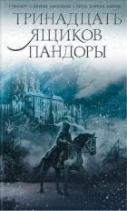 Книга Тринадцать ящиков Пандоры