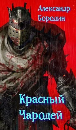 Книга Красный Чародей (СИ)