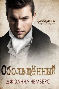 Книга Обольщённый (ЛП)