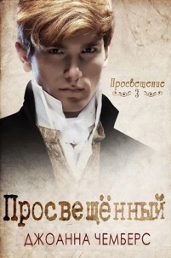 Книга Просвещённый (ЛП)