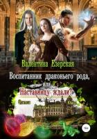 Книга Воспитанник драконьего рода, или Наставницу ждали