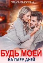 Книга Будь моей на пару дней (СИ)