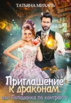 Книга Приглашение к драконам, или Попаданка по контракту