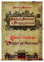 Книга Опала на поводке (СИ)