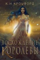 Книга Восхождение Королевы (ЛП)