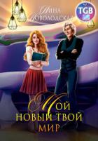 Книга Мой новый твой мир