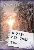 Книга С утра шёл снег (СИ)