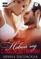 Книга Новый год с последствиями (СИ)