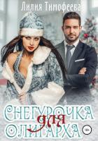 Книга Снегурочка для олигарха (СИ)