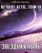 Книга Вечное Лето, Том IV: Звёздная Пыль (СИ)