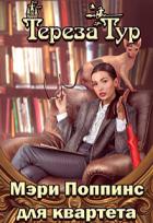 Книга Мэри Поппинс для квартета (СИ)