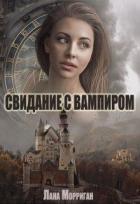 Книга Свидание с вампиром (СИ)