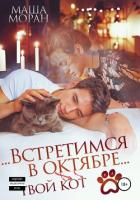 Книга Встретимся в октябре. Твой кот