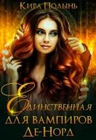 Книга Единственная для вампиров Де-Норд (СИ)