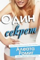 Книга Один секрет (ЛП)
