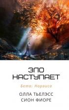 Книга Зло наступает (СИ)