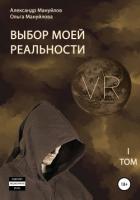 Книга Выбор моей реальности. Том 1