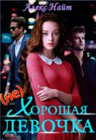 Книга (не)хорошая девочка (СИ)