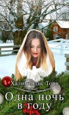Книга Одна ночь в году (СИ)