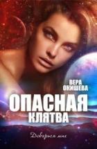 Книга Опасная клятва (СИ)