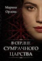 Книга В сердце Сумрачного царства (СИ)