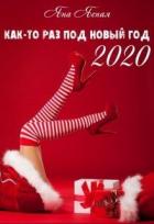Книга Как-то раз под Новый Год 2020 (СИ)