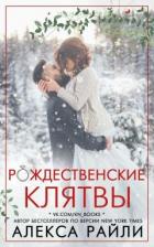 Книга Рождественские клятвы (ЛП)