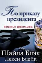 Книга По приказу президента (ЛП)