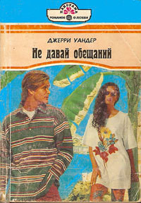 Книга Не давай обещаний