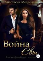 Книга Война Евы (СИ)