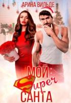 Книга Мой Super Санта (СИ)