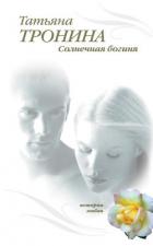 Книга Солнечная богиня