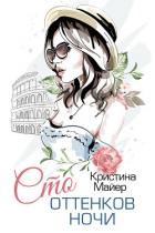 Книга Сто оттенков ночи (СИ)