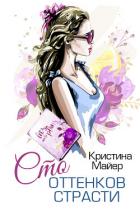 Книга Сто оттенков страсти (СИ)