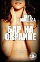 Книга Бар на окраине (СИ)