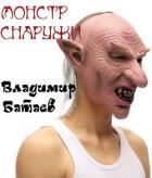 Книга Монстр снаружи (СИ)
