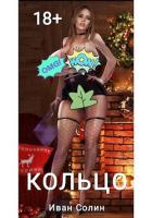 Книга Кольцо (СИ)