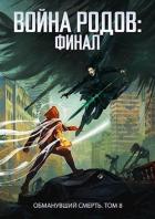 Книга Финал (СИ)