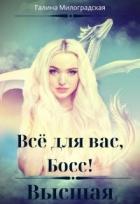Книга Всё для вас, Босс! Высшая (СИ)
