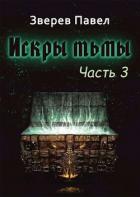 Книга Искры тьмы. Часть 3 (СИ)