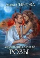 Книга Замок янтарной розы (СИ)